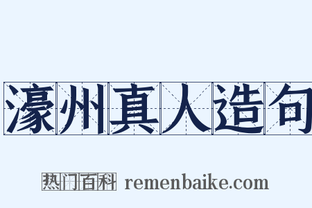 濠州真人造句是什么意思的图片